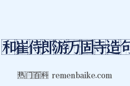 和崔侍郎游万固寺造句是什么意思的图片